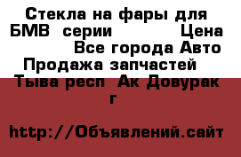 Стекла на фары для БМВ 7серии F01/ 02 › Цена ­ 7 000 - Все города Авто » Продажа запчастей   . Тыва респ.,Ак-Довурак г.